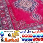 قالیشویی نمونه ومجهز اصفهان