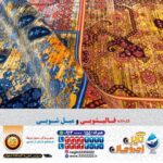 قالیشویی با نظم در اصفهان